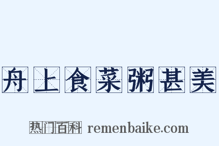 舟上食菜粥甚美是什么意思的图片